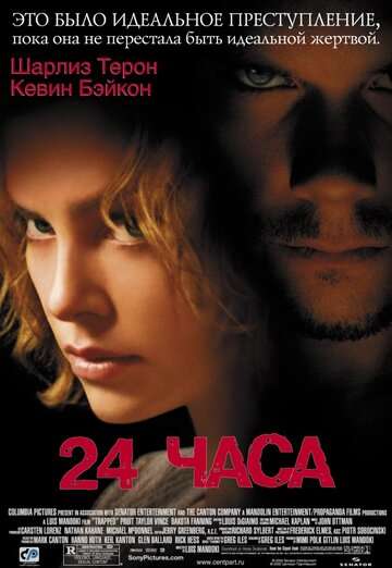 24 часа (2002)