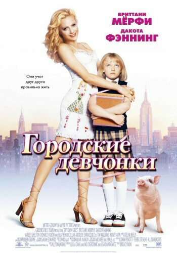 Городские девчонки (2003)