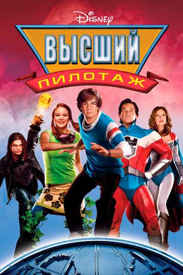 Высший пилотаж (2005)