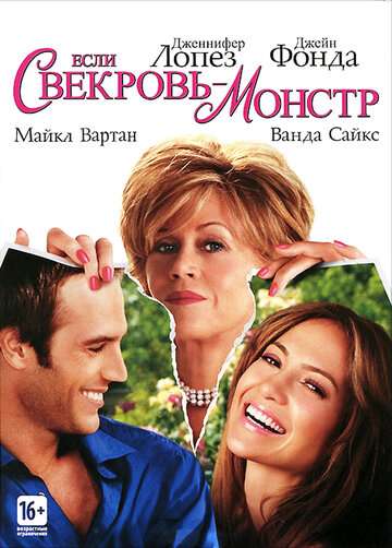 Если свекровь - монстр… (2005)