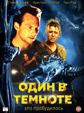 Один в темноте (2004)