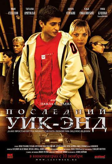 Последний уик-энд (2005)