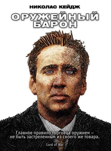 Оружейный барон (2005)