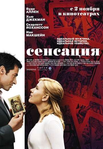 Сенсация (2006)