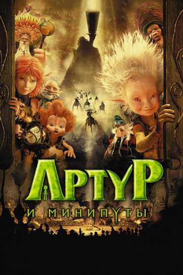 Артур и минипуты (2006)