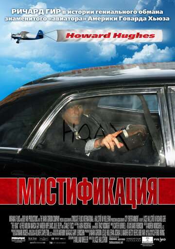 Мистификация (2006)