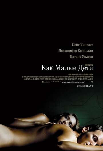 Как малые дети (2006)