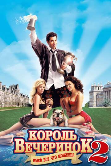 Король вечеринок 2 (2006)