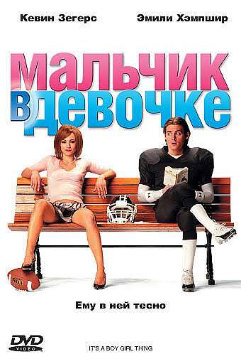 Мальчик в девочке (2006)