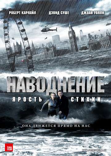 Наводнение (2007)