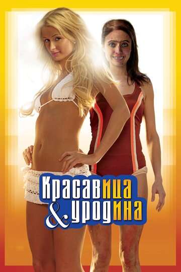 Красавица и уродина (2007)