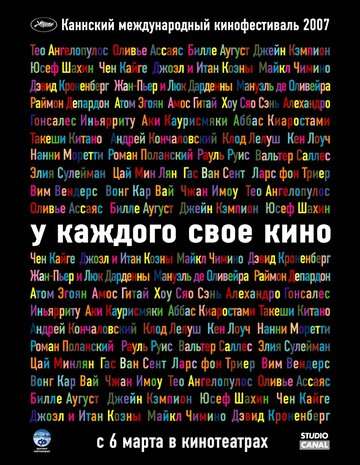 У каждого свое кино (2007)