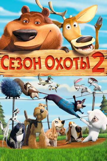 Сезон охоты 2 (2008)