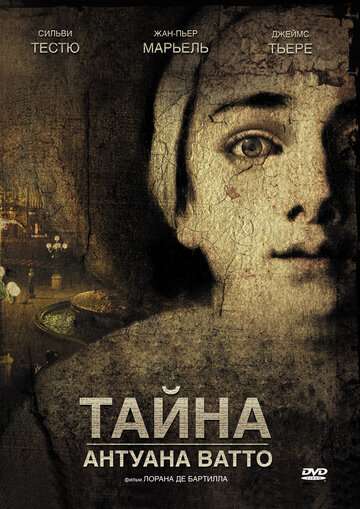 Тайна Антуана Ватто (2007)