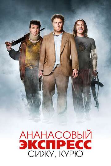 Ананасовый экспресс: Сижу, курю (2008)