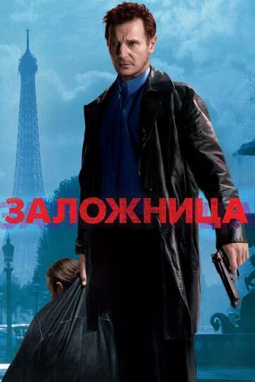 Заложница (2007)