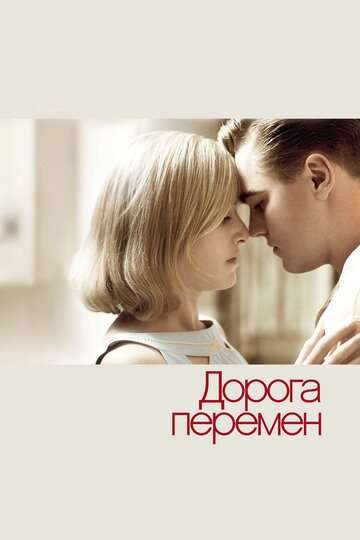 Дорога перемен (2008)