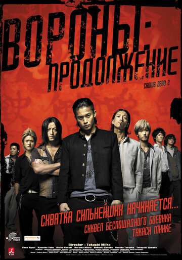 Вороны: Продолжение (2009)