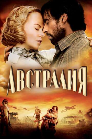 Австралия (2008)