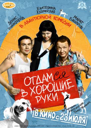 Отдамся в хорошие руки (2009)