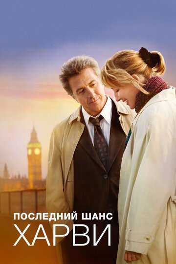 Последний шанс Харви (2008)