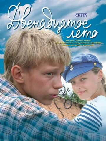 Двенадцатое лето (2008)