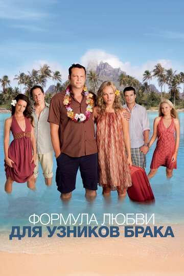 Формула любви для узников брака (2009)