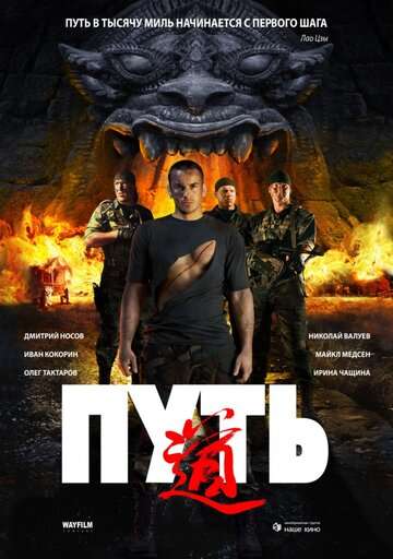 Путь (2009)