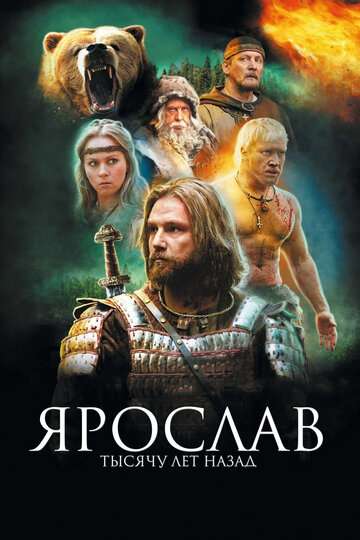 Ярослав. Тысячу лет назад (2010)