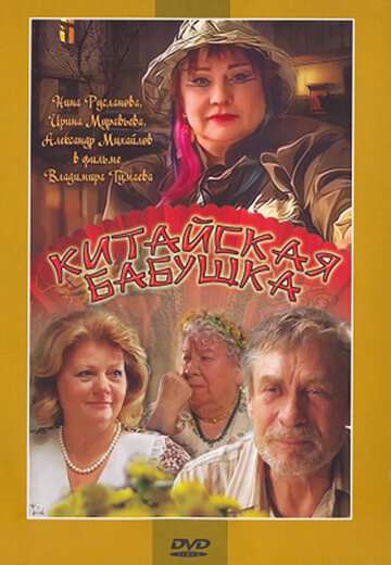 Китайская бабушка (2009)