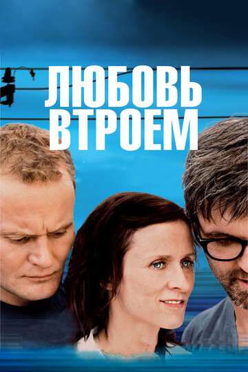 Любовь втроем (2010)