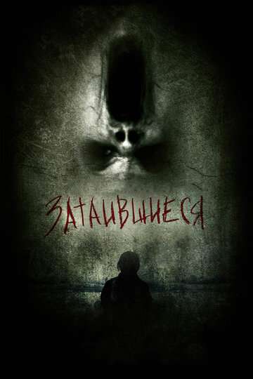 Затаившиеся 3D (2011)