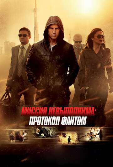 Миссия невыполнима: Протокол Фантом (2011)