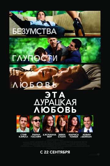 Эта дурацкая любовь (2011)