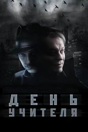 День учителя (2012)