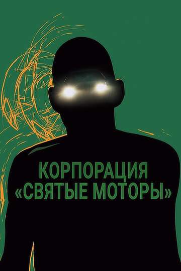 Корпорация «Святые моторы» (2012)