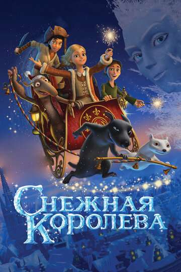 Снежная королева (2012)