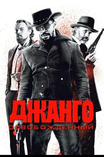 Джанго освобожденный (2012)