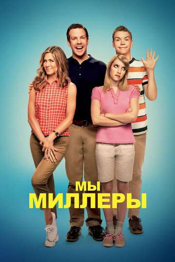 Мы - Миллеры (2013)