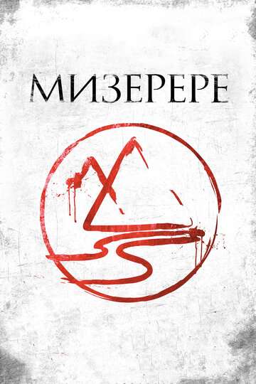 Мизерере (2013)