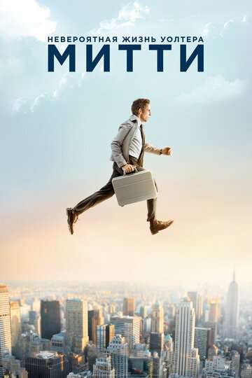 Невероятная жизнь Уолтера Митти (2013)