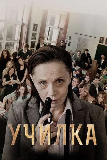 Училка (2015)