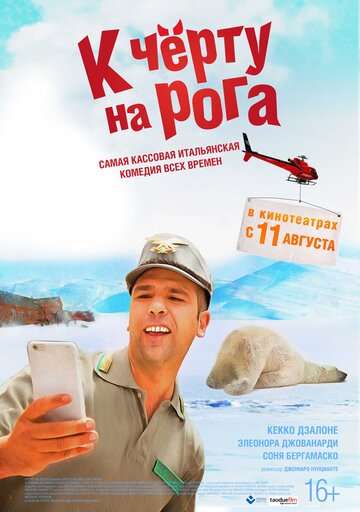 К черту на рога (2015)