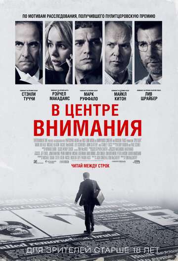 В центре внимания (2015)