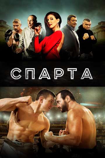 Спарта (2016)