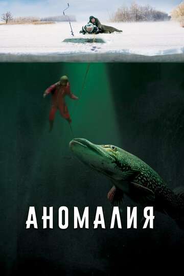 Аномалия (2017)