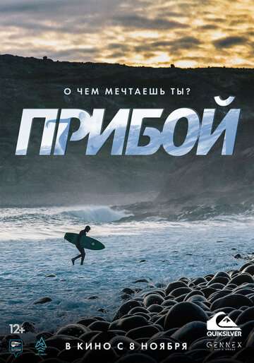 Прибой (2018)