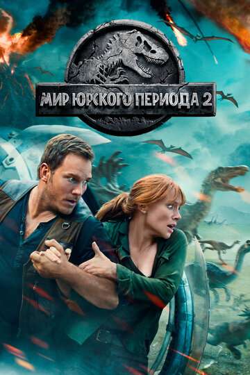 Мир Юрского периода 2 (2018)