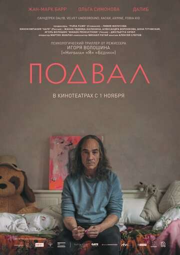 Подвал (2017)