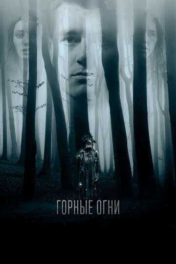 Горные огни (2017)